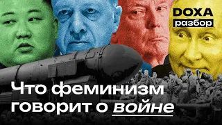 Что феминизм позволяет понять о войнах?