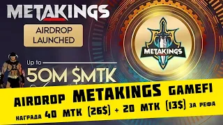 Airdrop Metakings GAMEFI награда 40 MTk (26$) + 20 mtk (13$) за рефа