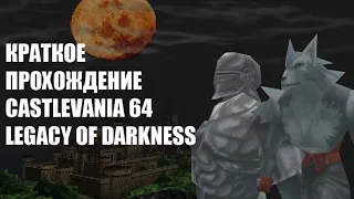 Краткое прохождение Castlevania 64: Legacy of darkness