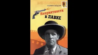 Неприятности в лавке (Мистер Питкин, Великобритания 1953 год)