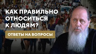 Как правильно относиться к людям? Ответы на вопросы.