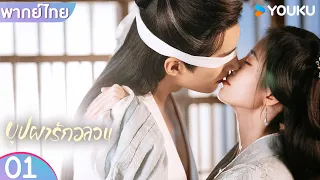 พากย์ไทย | บุปผารักอลวน In Blossom | EP01 | จวีจิ้งอี๋ / หลิวเสวียอี้ | YOUKU