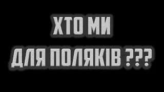 Просто з вулиці, що поляки думають про українців - Głos  Co Polacy myślą o Ukraińcach