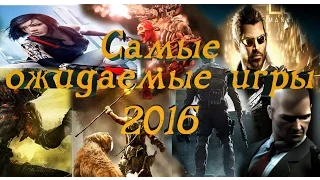 Самые ожидаемые игры 2016 года