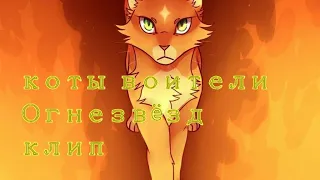 Коты воители клип Believer (на русском) imagine Dragons