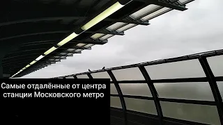 Отдалённые от центра станции Московского метро