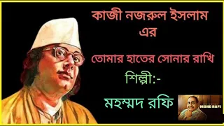 তোমার হাতের সোনার রাখি। ফুল কারাওকে লিরিক্স সহ। শিল্পী মহম্মদ রফি।@sargammusicaltroupe5458