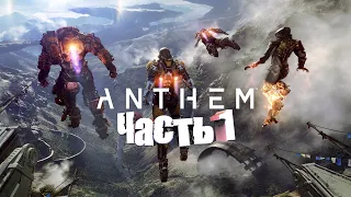 Anthem l Часть 1