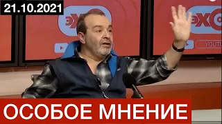 #Шендерович Особое мнение  21 10 21