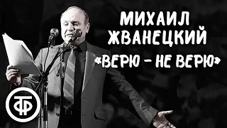 Михаил Жванецкий "Верю - не верю"