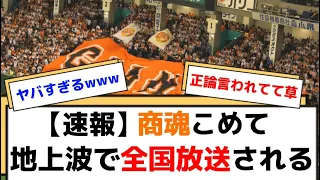 【衝撃】巨人、商魂こめてが地上波で全国放送されるw