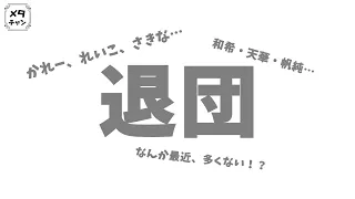 【ヅカ談】大丈夫か宝塚？！退団者多すぎない？