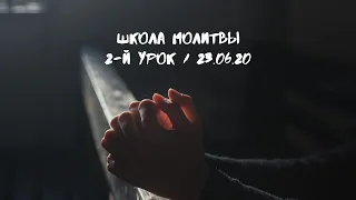 Александр Кокол. 2-й урок/Школа Молитвы 23.06.2020 г.