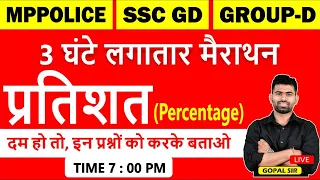 प्रतिशत (percentage) | MP POLICE | SSC GD|GROUP-D|VYAPAM | SSC)|PART-1