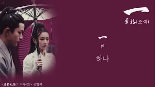 [1시간/한글자막/발음] 一(일)_曹格(조격) 媚者无疆(미자무강)插曲(삽입곡) Aduio