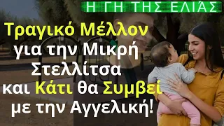 Η Γη της Ελιάς Spoiler: Τραγικό Μέλλον για την Μικρή Στελλίτσα, και Κάτι θα Συμβεί με την Αγγελική!