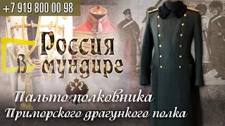 Россия в мундире. 124 Пальто полковника Приморского драгунского полка с каракулевым воротником.