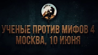 Ученые Против Мифов-4 - Официальный трейлер