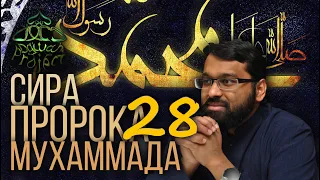 Самая интересная сира Пророка Мухаммада 28 | Dawah Project