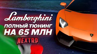 КУПИЛ LAMBORGHINI AVENTADOR! ПОЛНЫЙ ТЮНИНГ НА 65 МИЛЛИОНОВ! (Next RP)