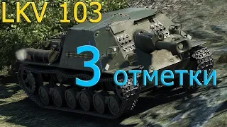 ►►► LKV 103 БЕРЕМ ПЕРВУЮ ОТМЕТКУ◄◄◄|||World of Tanks|||ТОП 1 игрок на 5 лвл|||