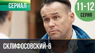 ▶️ Склифосовский 6 сезон 11 и 12 серия - Склиф 6 - Мелодрама | Фильмы и сериалы - Русские мелодрамы