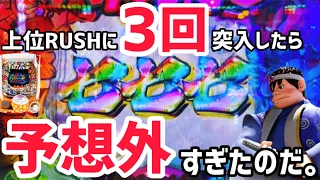 【バカボン319】思わぬ事態発生！？上位RUSHが予想外の展開になったのだ！！