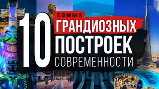 10 самых грандиозных построек современности. Чудеса архитектуры нашего времени