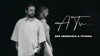 БЕЗ ОБМЕЖЕНЬ & TAYANNA – А ти… (Lyrics)