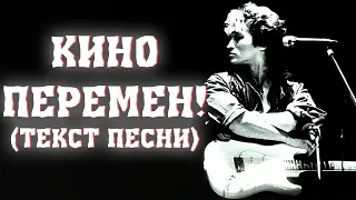 Кино - Перемен! (Текст песни)