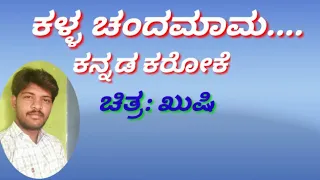 Kalla chanda maama Kannada karaoke song with lyrics ಕಳ್ಳ ಚೆಂದಮಾಮ ಕನ್ನಡ ಕರೋಕೆ ಹಾಡು&ಸಾಹಿತ್ಯ