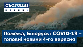 Сьогодні – повний випуск від 4 вересня 19:00