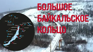 -= Большое Байкальское кольцо 2023 =-  Эксклюзивное бомбическое путешествие