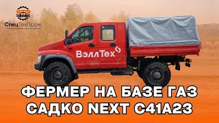 🚘Грузопассажирский автомобиль на базе ГАЗ Садко NEXT С41A23 (4 двери, 7 мест)