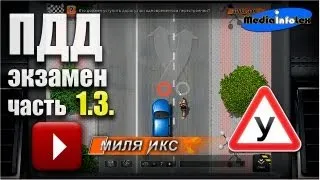 ПДД: Решение задач (часть 1.3)