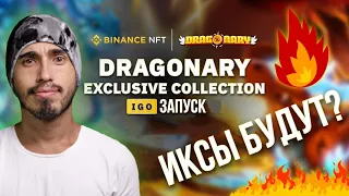 Binance NFT, Dragonary, бинанс MYSTERY BOX, IGO, NFT, бинанс