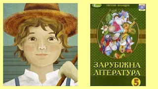 "Пригоди Тома Сойєра" уривки скорочено Марк Твен Світова література 5 клас