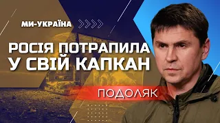 ПОДОЛЯК: Россия готовила ПОКАЗАТЕЛЬНЫЙ УДАР по Киеву, но что-то пошло не так. Минобороны РФ – мем