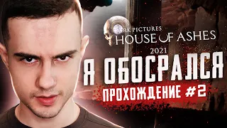 ТАКОГО Я НЕ ОЖИДАЛ #2 |  House Of Ashes