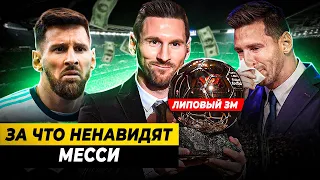 ЗА ЧТО НЕНАВИДЯТ ЛИОНЕЛЯ МЕССИ?