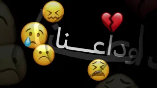 كيف مانسانا وباعنا 😔💔 (تصميم قديم )