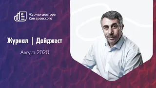 Журнал | Дайджест | Август 2020