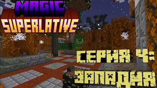 MAGIC SUPERLATIVE | Прохождение #4 - Огненная западня | Minecraft