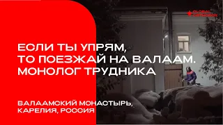 "Если ты упрям, то поезжай на Валаам". Монолог трудника