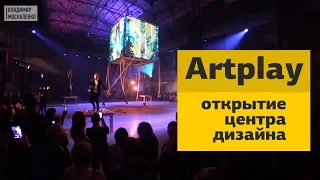 Открытие центра дизайна Artplay в Санкт-Петербурге
