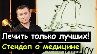 Бесплатная медицина перестала быть медициной. Валерий Жидков, Cтендап 2021. Юмор лучшее. Канал смеха