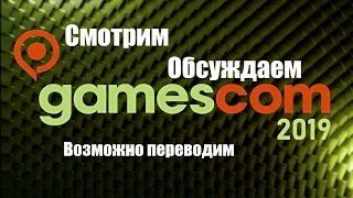 Inside Xbox и Открытие Gamescom 2019 - Трансляция на русском 17:30