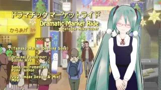 [初音ミク]  - Suzaki Aya - Dramatic Market Ride - (Hatsune Miku Cover)