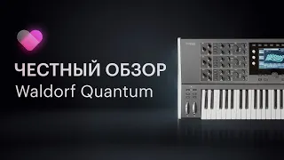 Обзор синтезатора Waldorf Quantum