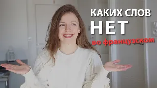 КАКИХ СЛОВ НЕТ ВО ФРАНЦУЗСКОМ ЯЗЫКЕ ?